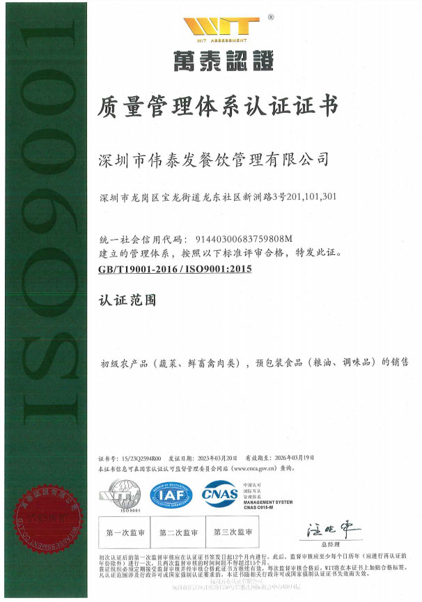質(zhì)量管理體系認證證書-深圳市偉泰發(fā)餐飲管理有限公司